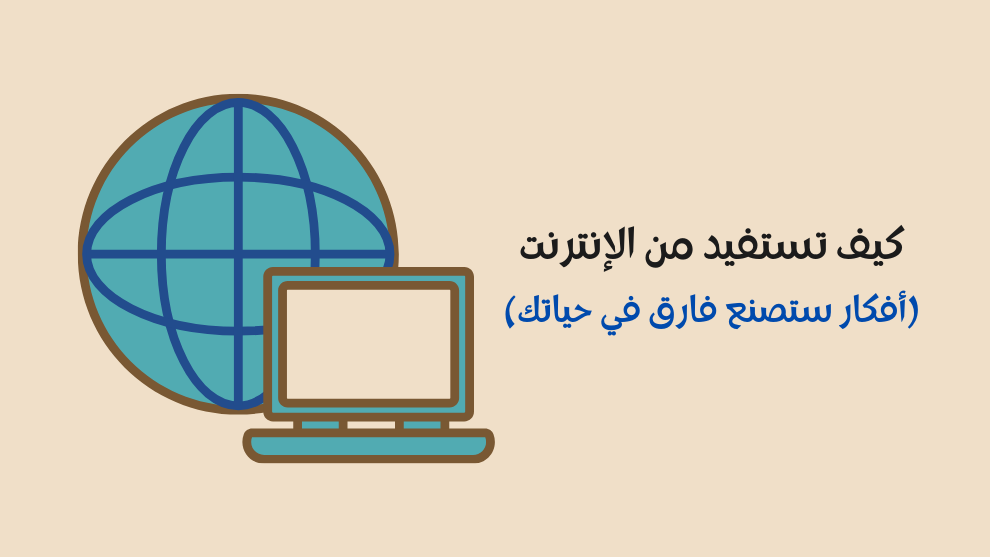 صورة توضيحية لمقال كيف تستفيد من الإنترنت، تحتوي على أيقونة الكرة الأرضية مع جهاز كمبيوتر، وعنوان المقال بجانبه: كيف تستفيد من الإنترنت (أفكار ستصنع فارقًا في حياتك)