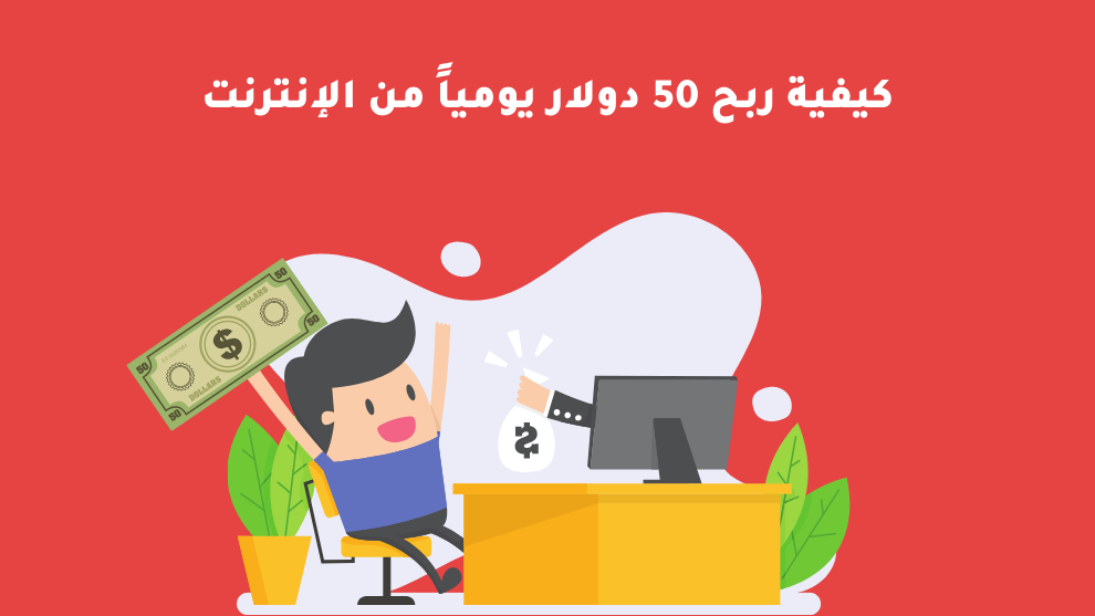 صورة توضيحية لرجل سعيد يجلس أمام جهاز كمبيوتر ويحمل ورقة نقدية، تعبر عن مفهوم ربح 50 دولار يومياً من الإنترنت، مع خلفية حمراء ونص مكتوب بالأعلى