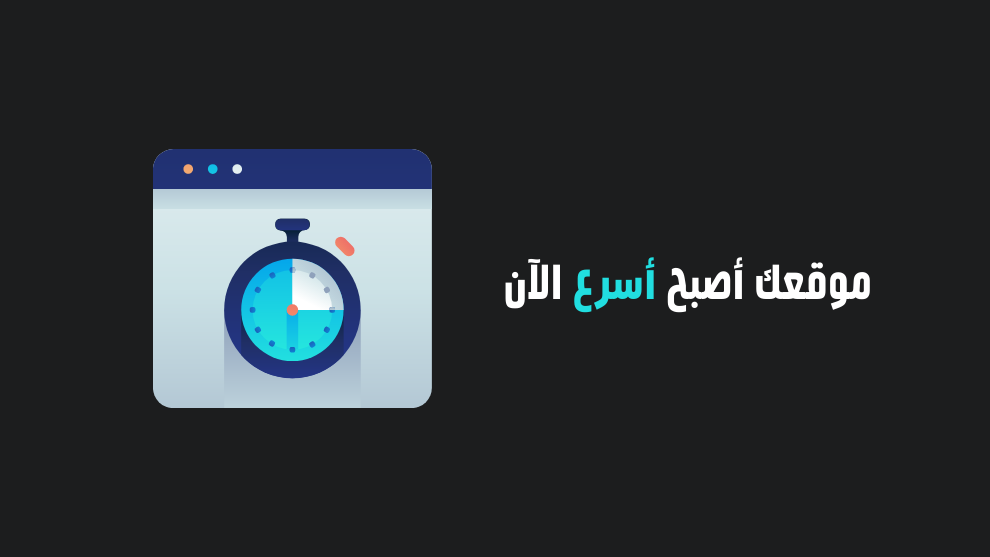 صورة تحتوي على أيقونة متصفح وساعة توقيت بجانب عبارة "موقعك أصبح أسرع الآن"، مع خلفية داكنة وتصميم عصري يعكس أهمية تحسين سرعة الموقع الإلكتروني