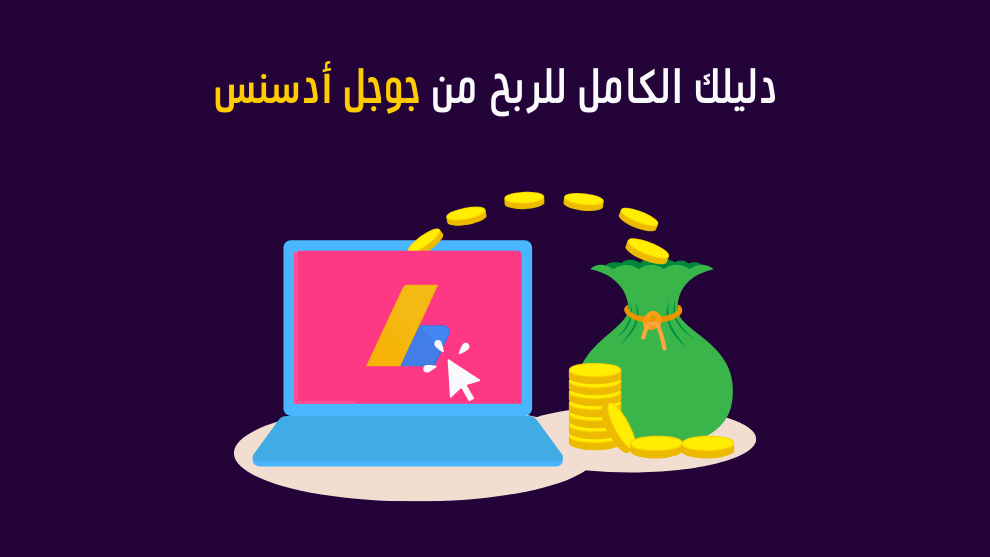 دليل شامل للربح من جوجل أدسنس – صورة توضيحية تعرض جهاز كمبيوتر مع شعار جوجل أدسنس، وعملات نقدية تتدفق نحو كيس من المال، تعبيرًا عن تحقيق الأرباح من الإعلانات الرقمية