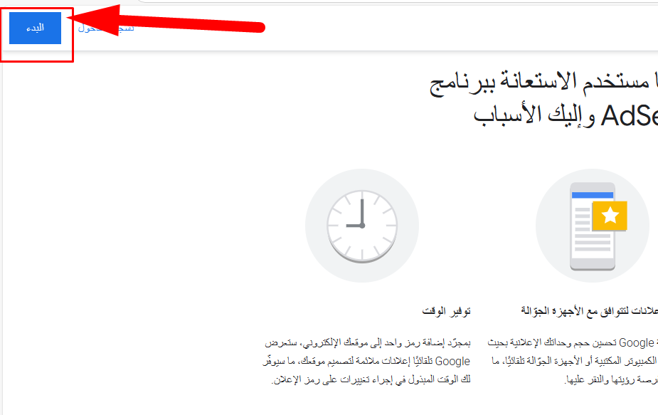 صورة شاشة من صفحة جوجل أدسنس الرسمية وبها إشارة لزر تسجيل حساب جديد