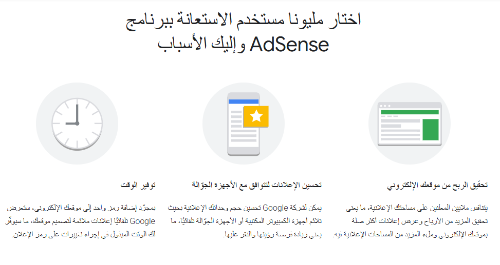 صورة شاشة من واجهة موقع جوجل أدسنس الرسمي توضح مميزات الشركة