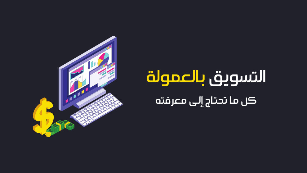 صورة توضح مفهوم التسويق بالعمولة، تحتوي على شاشة كمبيوتر تعرض بيانات وإحصائيات تسويقية، بجانبها رمز الدولار وأموال نقدية، مع عنوان بارز "التسويق بالعمولة – كل ما تحتاج إلى معرفته" بخط واضح على خلفية داكنة
