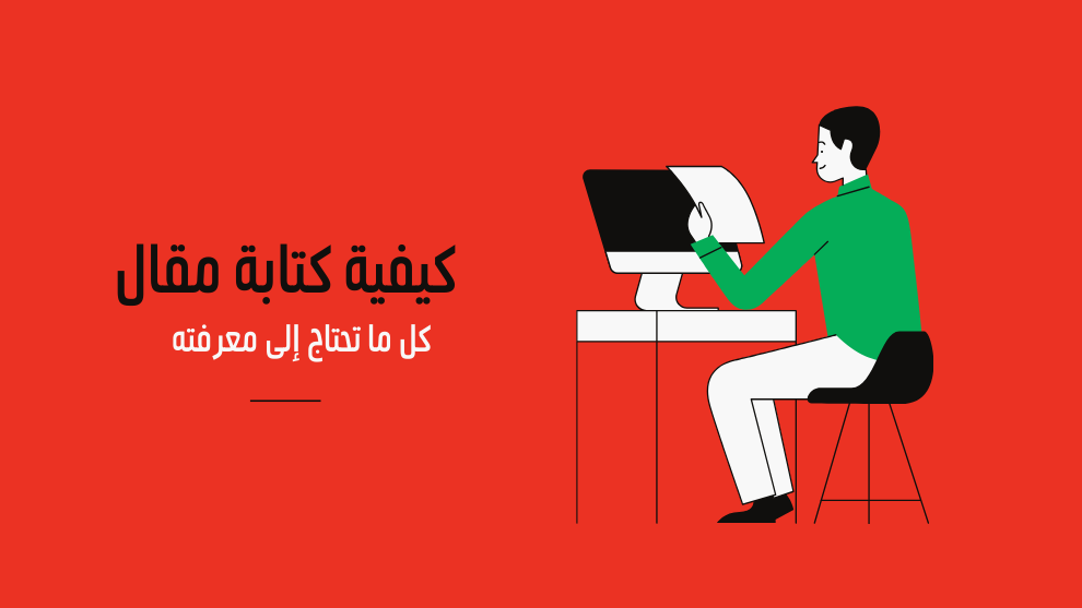 تصميم بسيط بخلفية حمراء يتضمن عنوانًا بارزًا باللون الأسود يقول (كيفية كتابة مقال - كل ما تحتاج إلى معرفته). بجانب العنوان، يوجد رسم توضيحي لشخص يجلس على كرسي ويعمل على جهاز كمبيوتر، بينما يمسك ورقة في يده.
