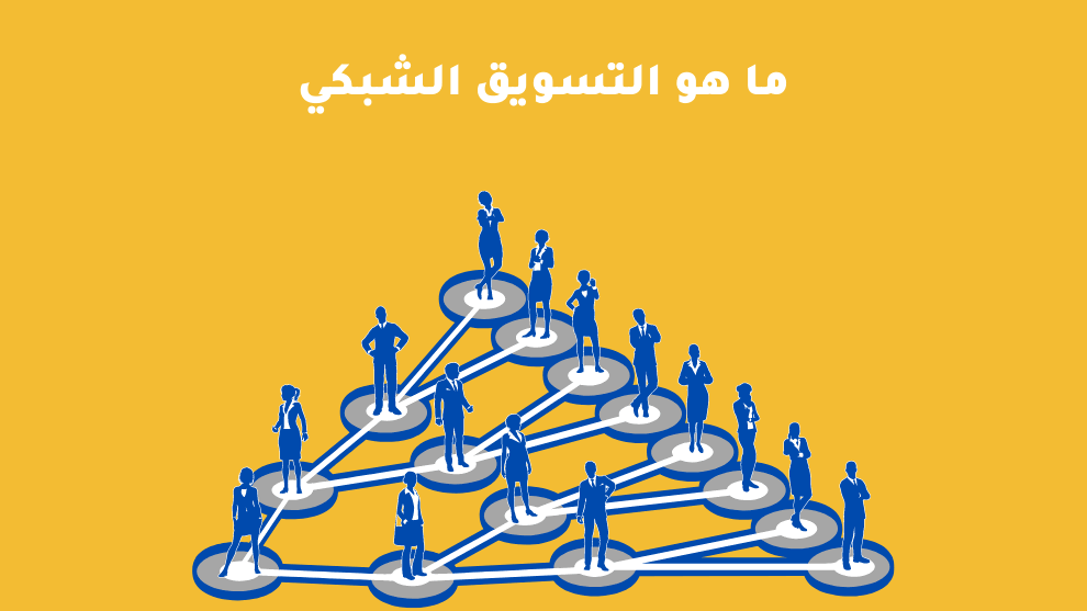 ما هو التسويق الشبكي بشكل موضوعي ومحايد الرابحون