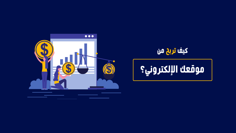 كيف تربح من موقعك الإلكتروني؟ | دليل شامل لطرق تحقيق الدخل من المواقع الإلكترونية