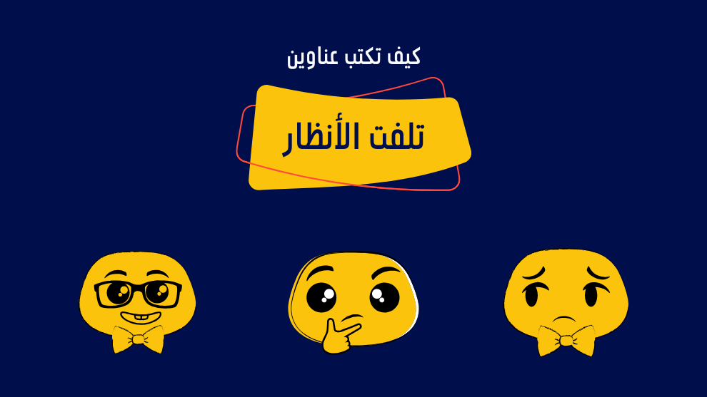 كيفية كتابة عناوين مقالات جذابة تلفت الأنظار – دليل شامل لاستراتيجيات كتابة العناوين التي تزيد من معدل النقر والقراءة.