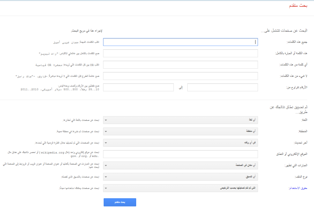 شكل صفحة البحث المتقدم على جوجل، والتي بها الكثير من الإعدادات لعمليات بحث متخصصة