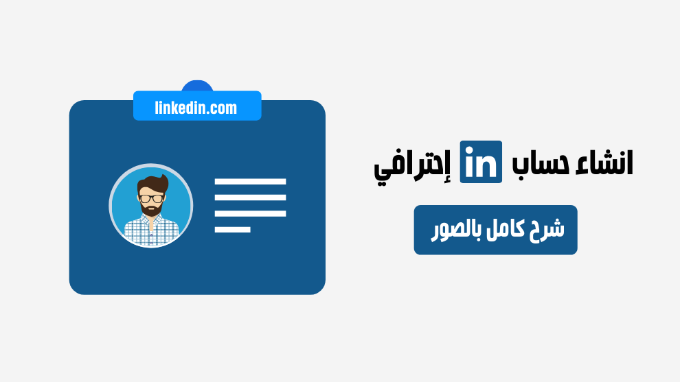 كيفية إنشاء حساب لينكد إن وضبطه باحترافية (دليل شامل)