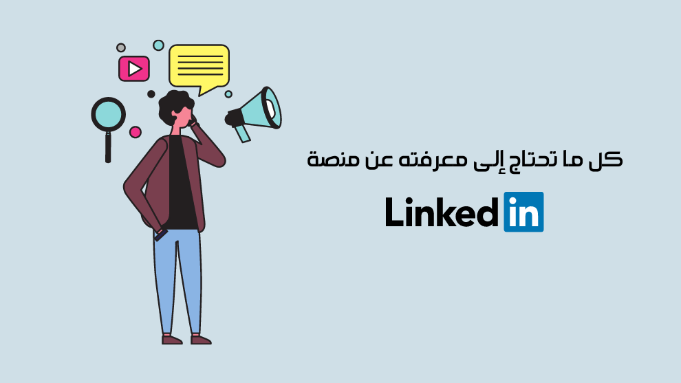 ما هو LinkedIn (لينكد إن) وكيف تستفيد منه
