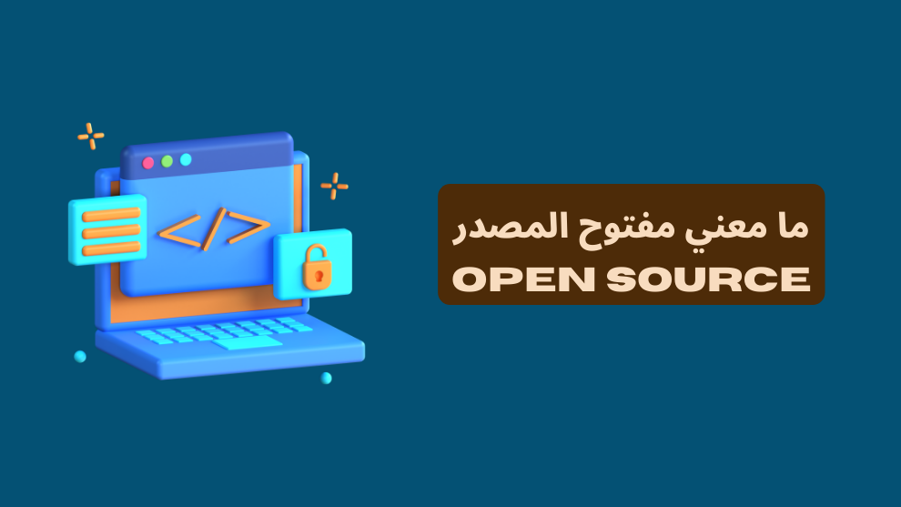 ما معني مفتوح المصدر Open Source (الحرية والابتكار)