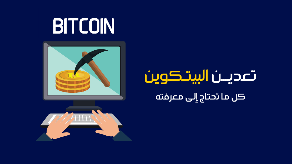 صورة تعبيرية عن تعدين البيتكوين تُظهر أدوات التعدين مع شعار البيتكوين، وعنوان المقال: تعدين البيتكوين - كل ما تحتاج إلى معرفته