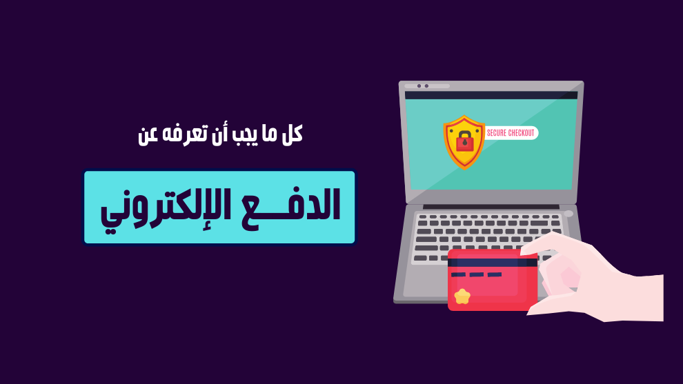 الدليل الشامل للدفع الإلكتروني – كل ما تحتاج معرفته عن وسائل الدفع الرقمية، الأمان، واستلام الأموال عبر الإنترنت