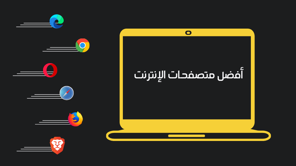 صورة المقال الرئيسية عن أفضل متصفحات الإنترنت لعام 2026، تظهر رسماً لجهاز لابتوب تعرض شاشته العنوان، وإلى جانبه شعارات متصفحات كروم، إيدج، سفاري، فايرفوكس، وأوبرا