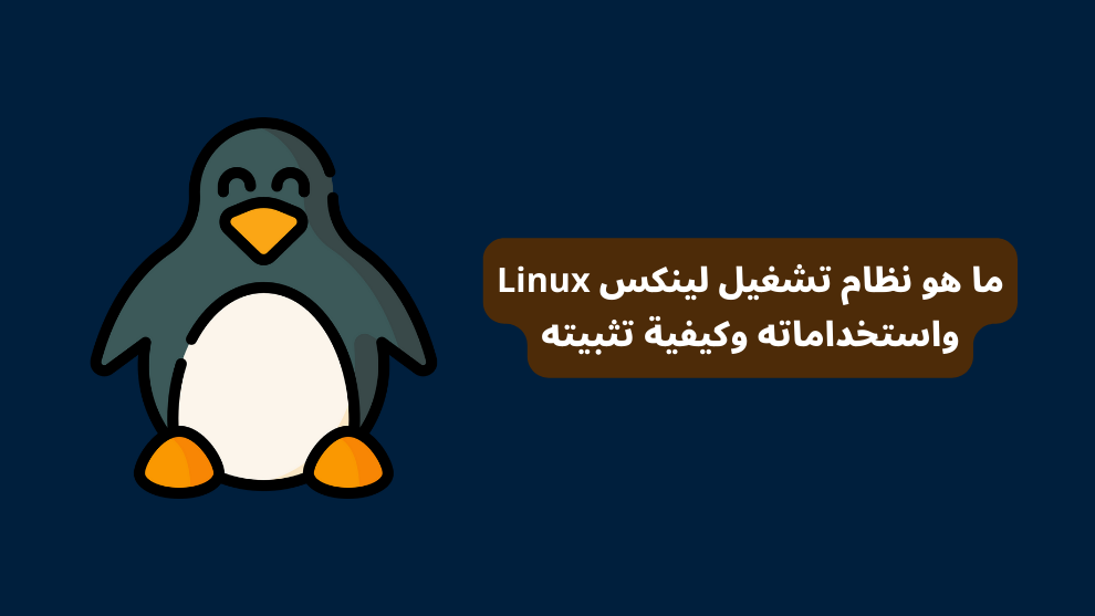 ما هو نظام تشغيل لينكس Linux واستخداماته وكيفية تثبيته