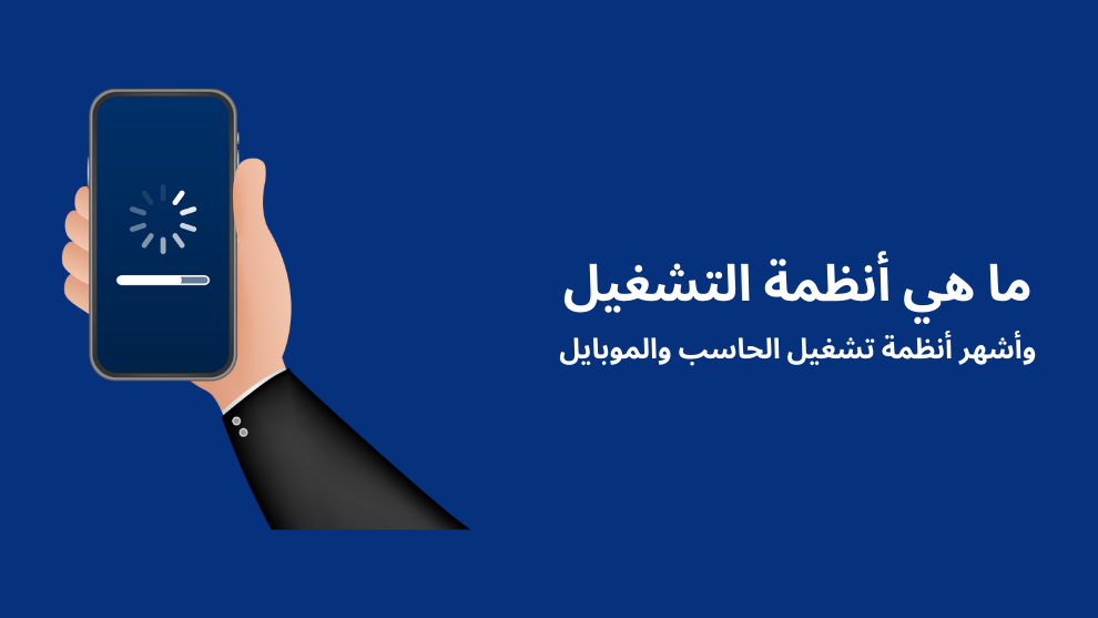 ما هي أنظمة التشغيل