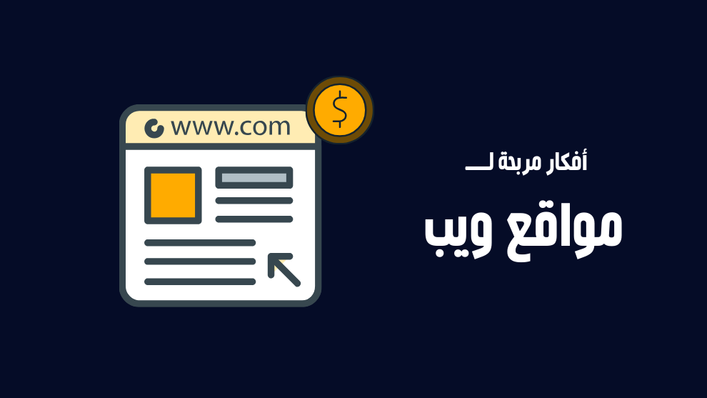 رسم توضيحي يعبر عن أفكار مواقع ويب مربحة، يظهر به نافذة متصفح وعملة ذهبية ترمز للربح