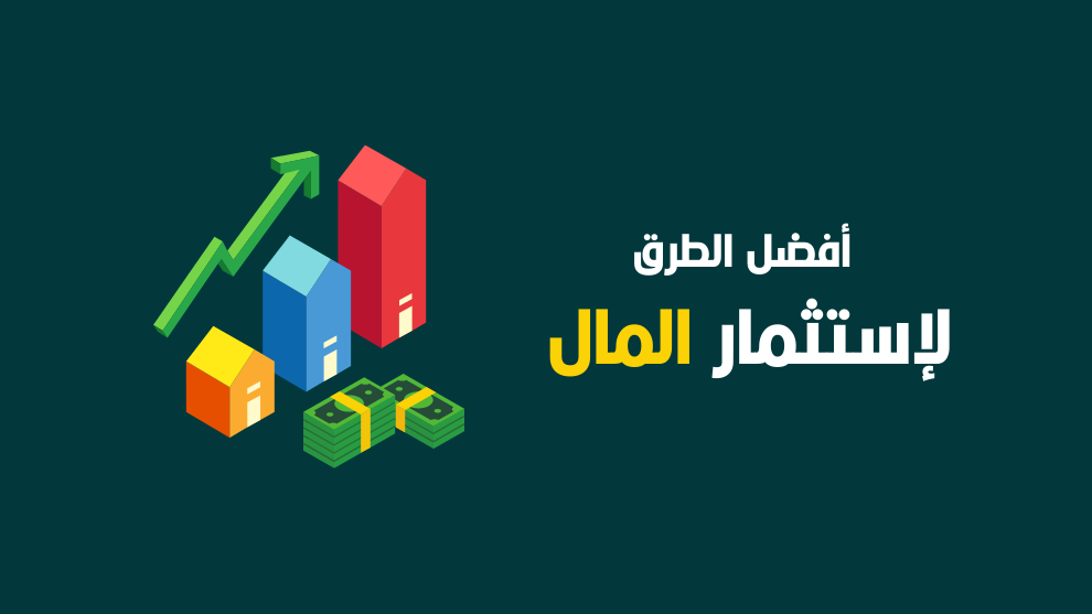 أفضل الطرق لاستثمار المال وتحقيق عوائد مالية مجزية من خلال استراتيجيات استثمار متنوعة