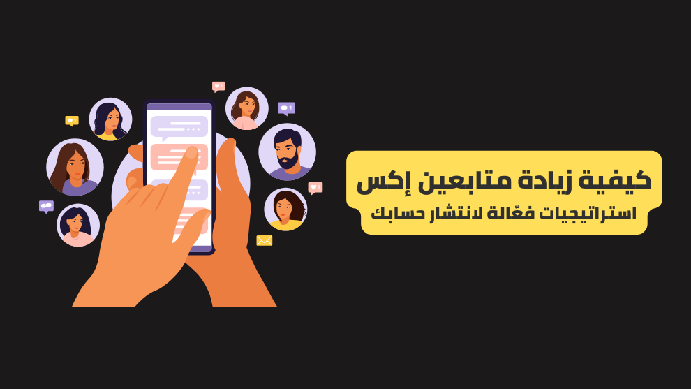 كيفية زيادة متابعين إكس: استراتيجيات فعّالة لانتشار حسابك