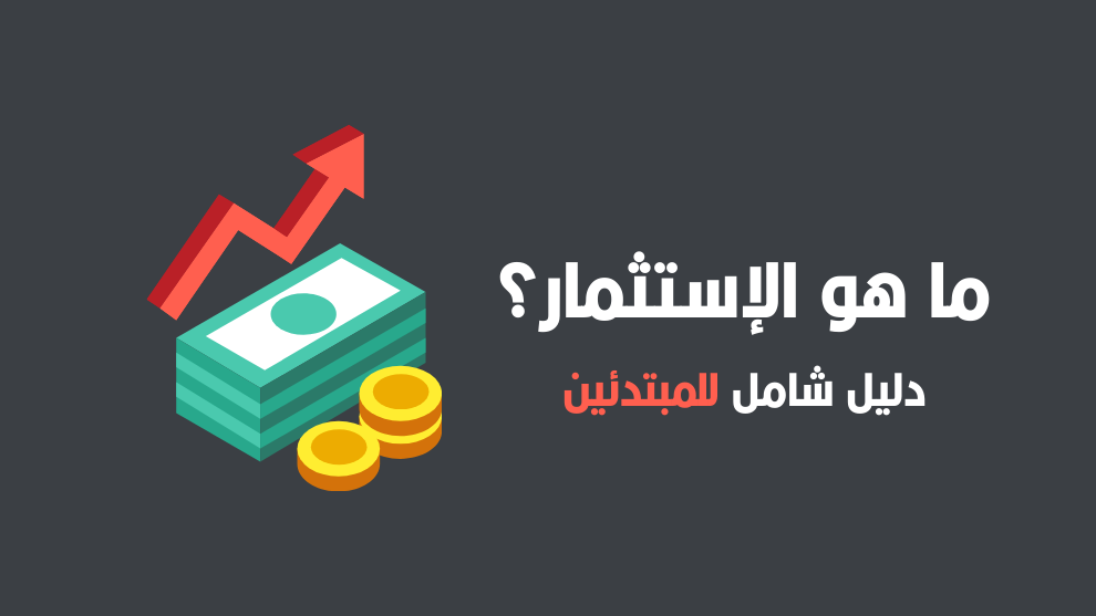 صورة توضيحية لمقال ما هو الاستثمار، تحتوي على رسم بياني صاعد وأموال نقدية، مع عنوان: ما هو الاستثمار؟ دليل شامل للمبتدئين في استثمار المال