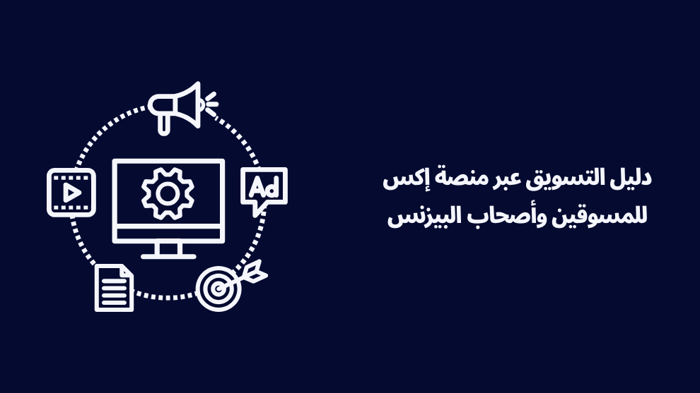 دليل شامل للتسويق عبر منصة إكس للمسوقين وأصحاب البيزنس