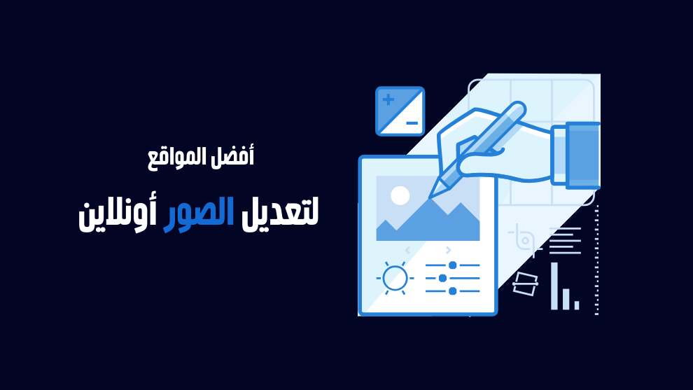 أفضل المواقع لتعديل الصور أونلاين - صورة توضيحية تحتوي على أيقونات تصميم وأدوات تعديل الصور