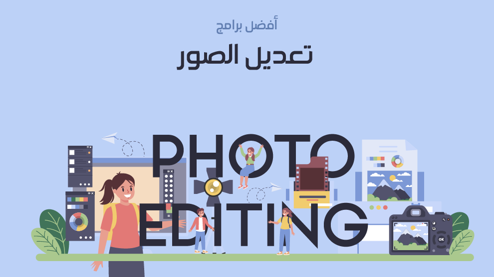 أفضل برامج تعديل صور للكمبيوتر وللهاتف (قائمة 2025)