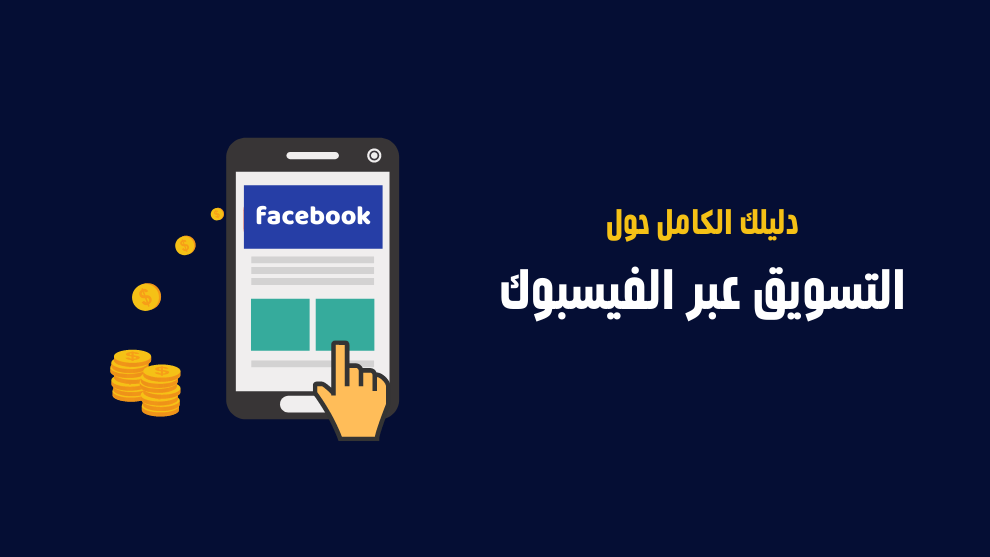 دليلك الكامل حول التسويق عبر الفيسبوك - صورة تحتوي على هاتف محمول يعرض منصة فيسبوك، مع أيقونة يد تشير إلى التفاعل، وعملات نقدية ترمز إلى الفرص التسويقية المتاحة عبر المنصة.