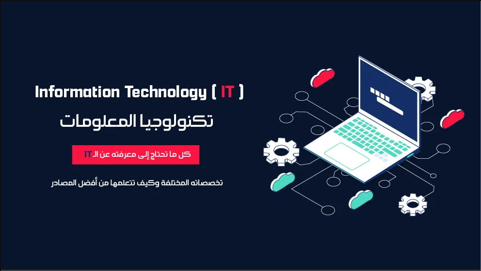 ما هو الـ IT (تكنولوجيا المعلومات) وكيف تتعلمه وتبدأ به