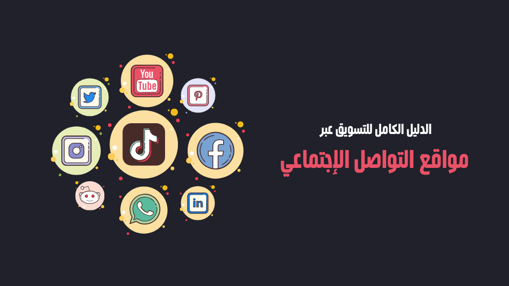 الدليل الكامل للتسويق عبر مواقع التواصل الاجتماعي يشمل أشهر المنصات مثل فيسبوك، إنستقرام، تيك توك، يوتيوب، تويتر، واتساب، ولينكدإن.