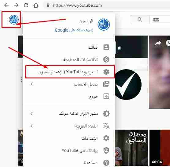 الوصول لاستوديو يوتيوب