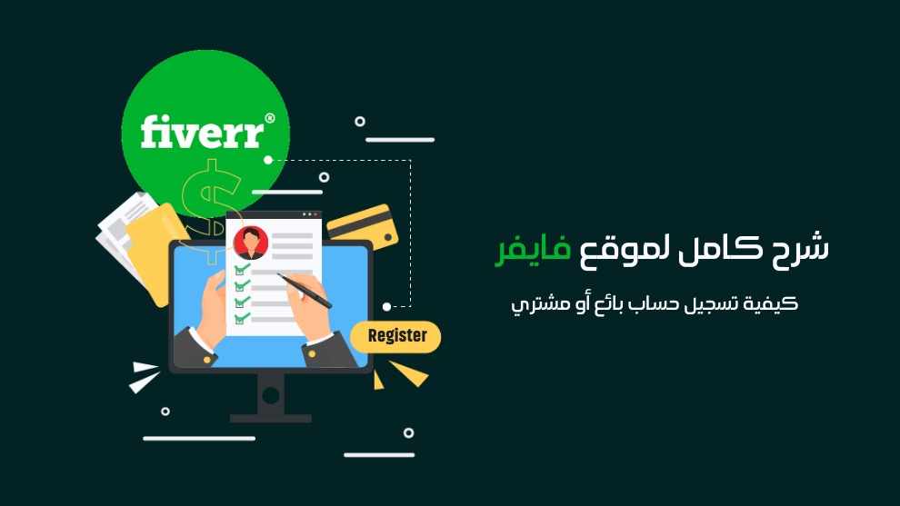 شرح كامل لكيفية التسجيل في موقع فايفر 2026 كبائع أو مشتري، وشرح إنشاء Gig. صورة توضيحية لخطوات إنشاء حساب فايفر.