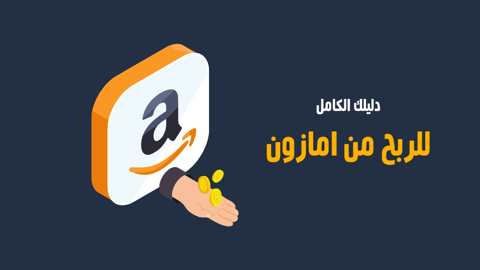 صورة توضيحية بعنوان 'دليلك الكامل للربح من امازون'، يظهر بها شعار أمازون ويد تخرج منه بعملات ذهبية كرمز لتحقيق الأرباح.