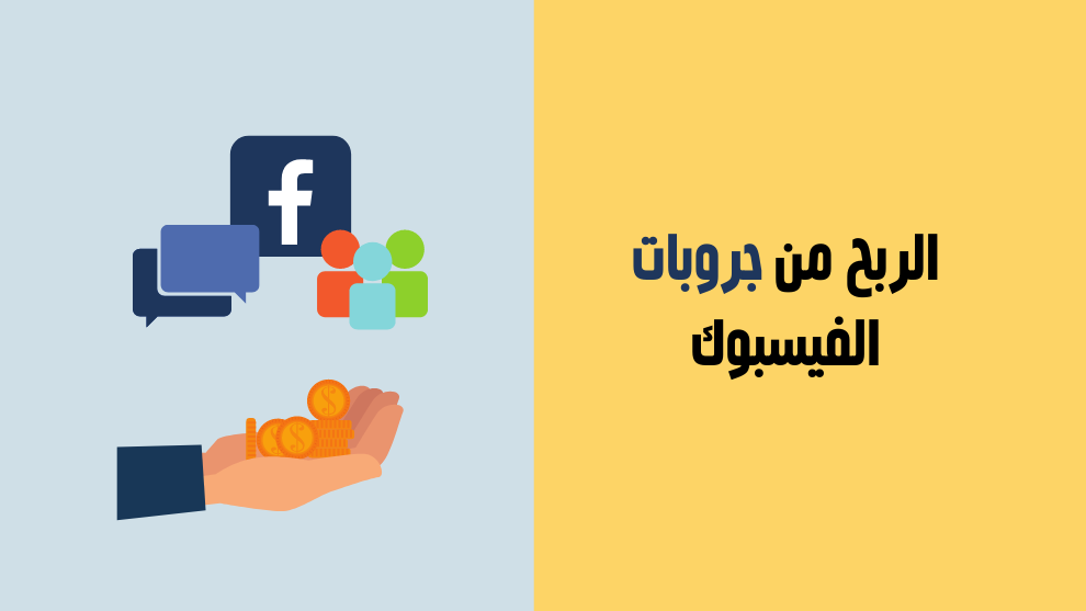 صورة توضيحية ليد تحمل عملات معدنية وشعار الفيسبوك مع أيقونات تمثل مجموعات الفيسبوك، تعبر عن الربح من جروبات الفيسبوك.