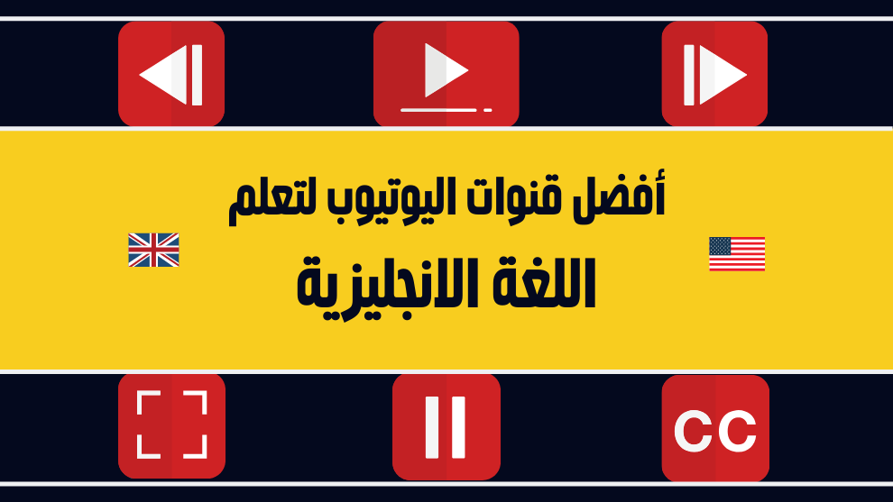 صورة غلاف لمقال عن أفضل قنوات يوتيوب لتعلم اللغة الإنجليزية. تظهر أيقونات اليوتيوب وأعلام المملكة المتحدة والولايات المتحدة.