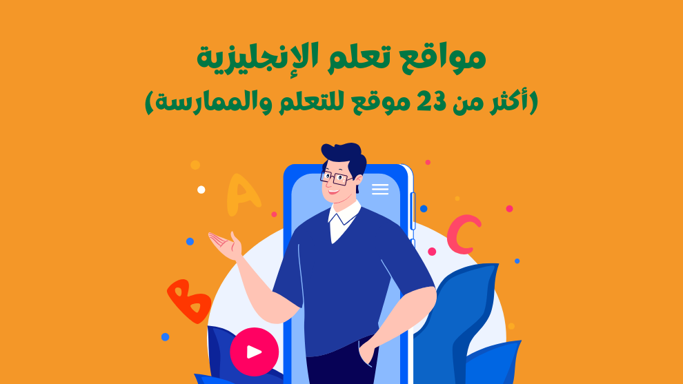 مواقع تعلم الإنجليزية