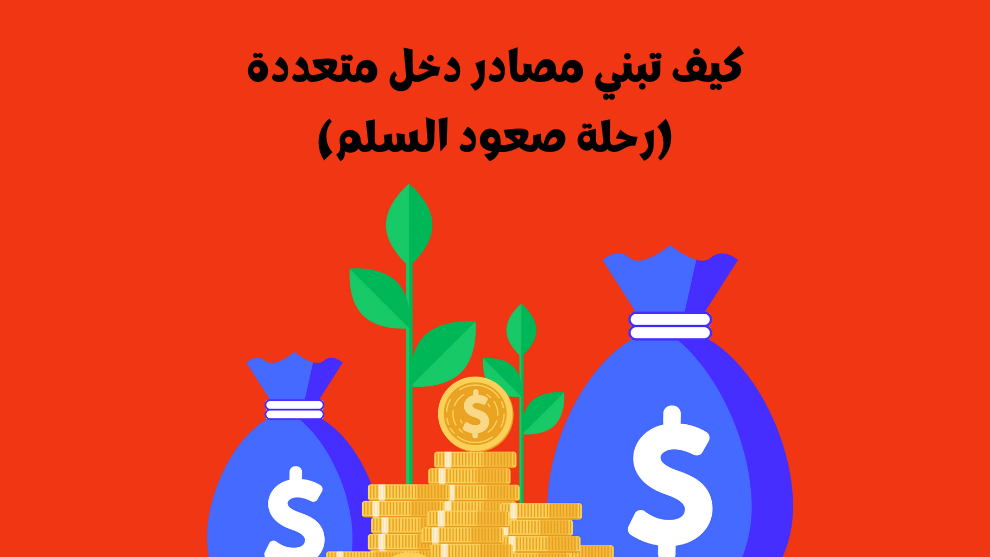 كيف تبني مصادر دخل متعددة (رحلة صعود السلم) - الرابحون