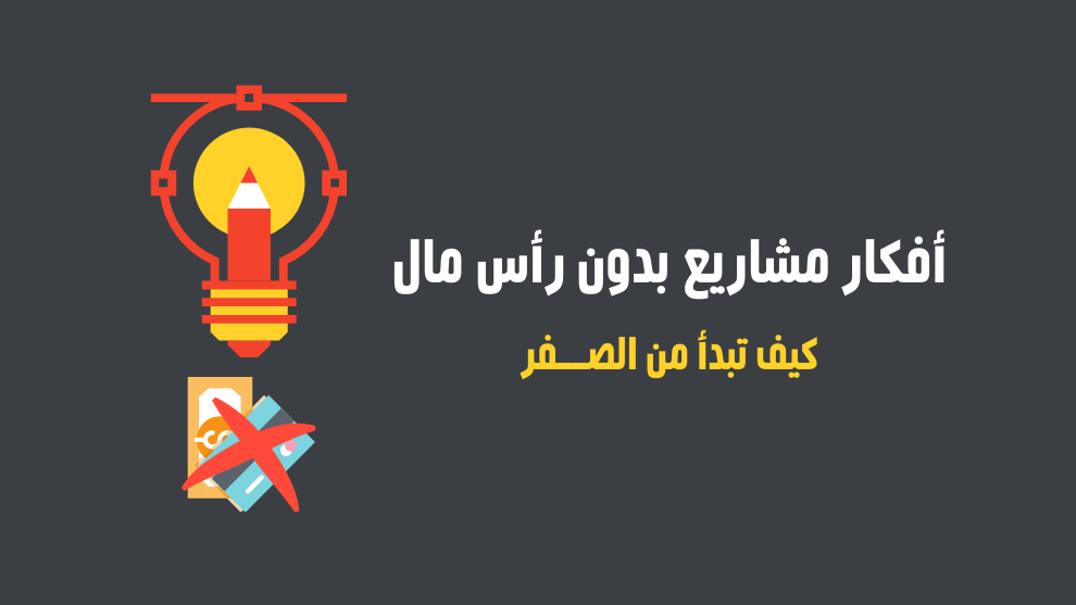 أفكار مشاريع بدون رأس مال