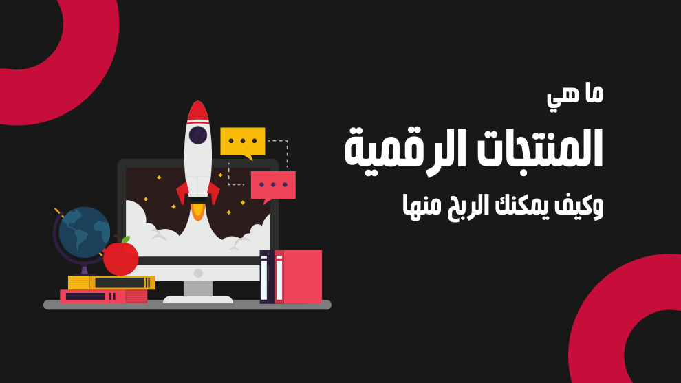 ما هي المنتجات الرقمية وكيف يمكنك الربح منها؟ - صورة تعبيرية تحتوي على حاسوب، صاروخ، كتب تمثل العناصر الرقمية