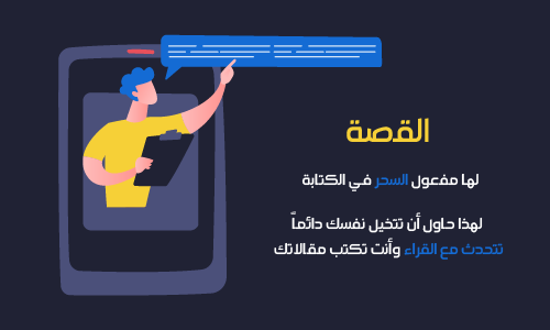 كيفية استخدام القصة عند كتابة المقالات لمواقع الويب