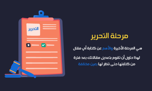 مرحلة التحرير هي أهم مرحلة لكتابة أي مقال لموقع ويب