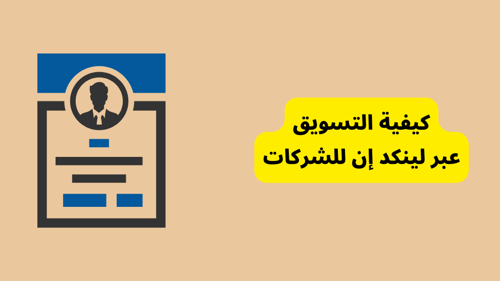 كيفية التسويق عبر لينكد إن للشركات (دليل شامل)