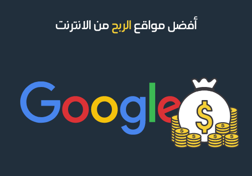 أفضل مواقع الربح من الانترنت -1 - جوجل