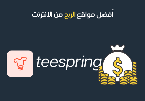 أفضل مواقع الربح من الانترنت -10 - تييسبرينج
