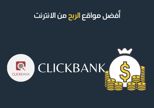 أفضل مواقع الربح من الانترنت -11 - كليك بانك