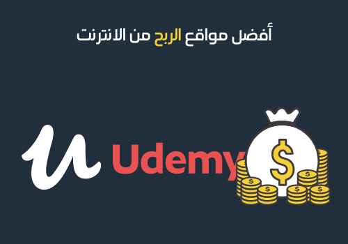 أفضل مواقع الربح من الانترنت -13 - يوديمي