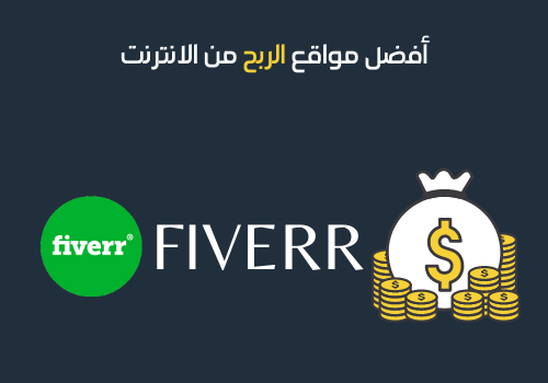 أفضل مواقع الربح من الانترنت -14 - فايفرر