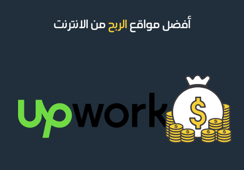 أفضل مواقع الربح من الانترنت -15 - اب ورك