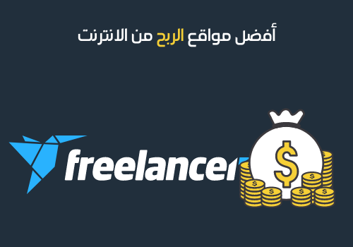 أفضل مواقع الربح من الانترنت -16 - فري لانسر