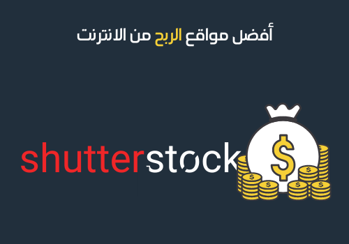 أفضل مواقع الربح من الانترنت -18- شتر ستوك